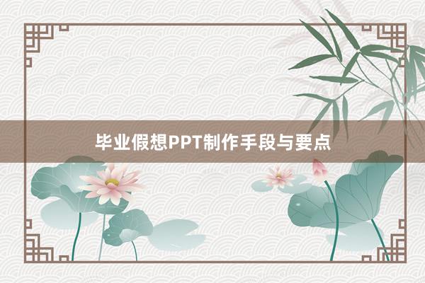 毕业假想PPT制作手段与要点