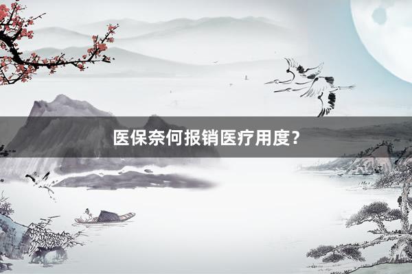 医保奈何报销医疗用度?