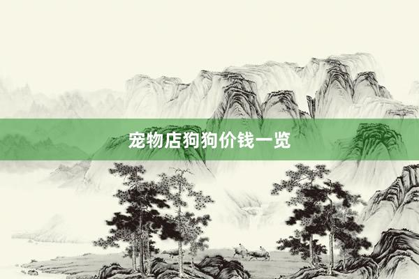 宠物店狗狗价钱一览